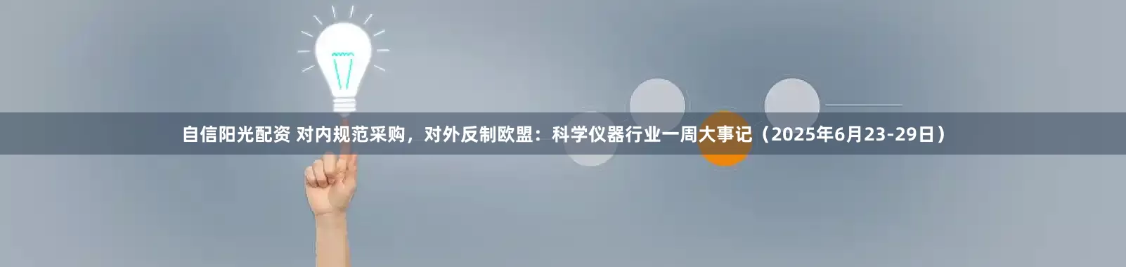 自信阳光配资 对内规范采购，对外反制欧盟：科学仪器行业一周大事记（2025年6月23-29日）