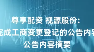 尊享配资 视源股份: 关于完成工商变更登记的公告内容摘要