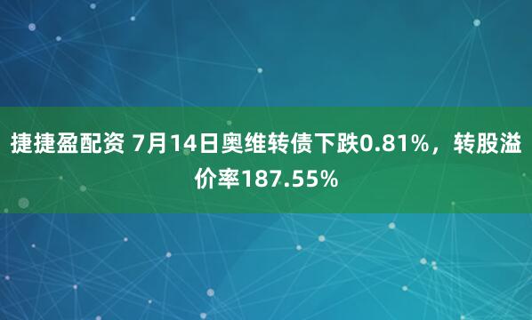 捷捷盈配资 7月14日奥维转债下跌0.81%，转股溢价率187.55%