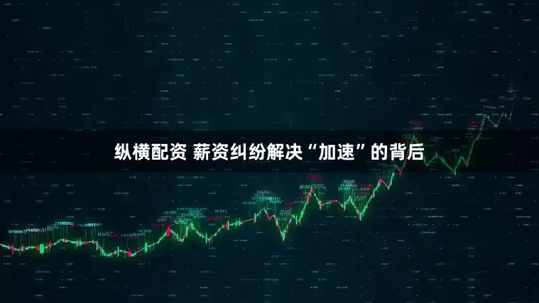 纵横配资 薪资纠纷解决“加速”的背后