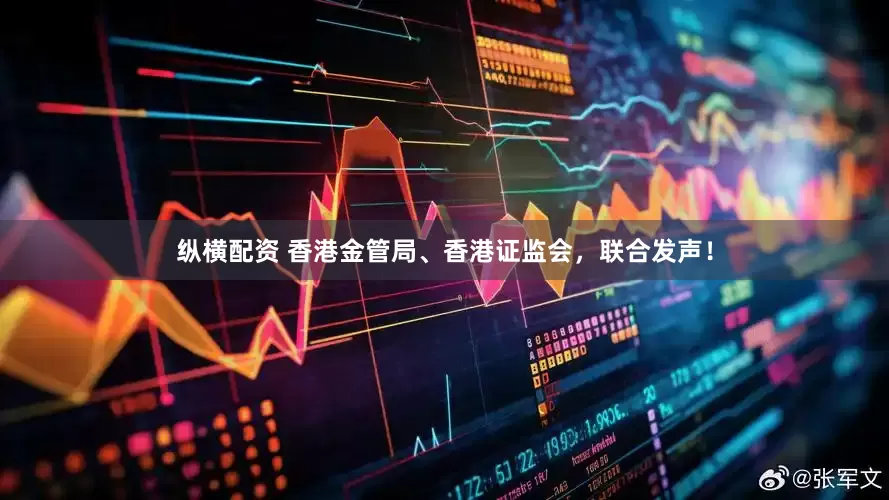 纵横配资 香港金管局、香港证监会，联合发声！