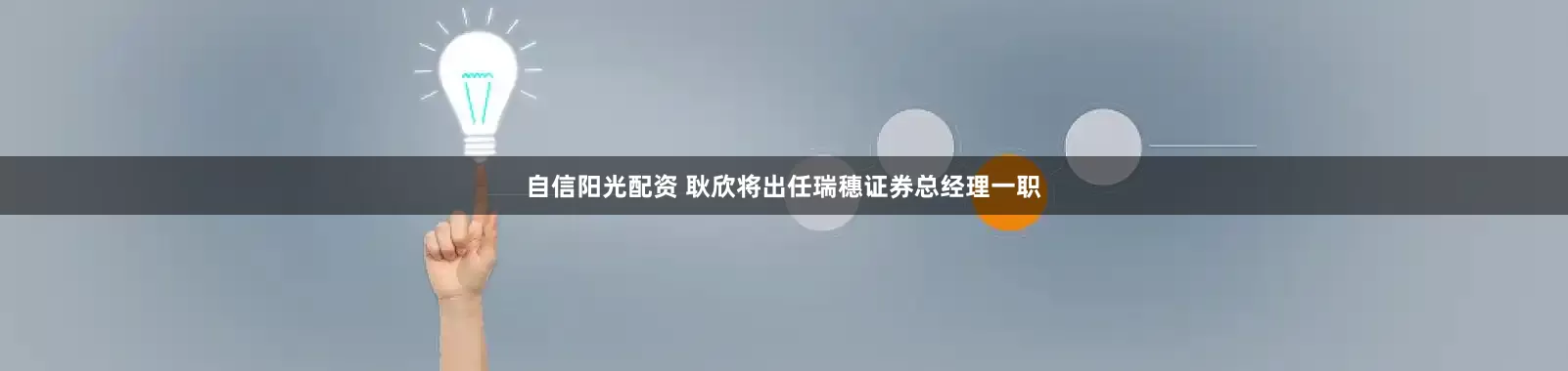 自信阳光配资 耿欣将出任瑞穗证券总经理一职