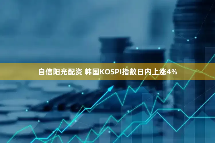 自信阳光配资 韩国KOSPI指数日内上涨4%